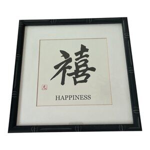 Framed Chinese Calligraphy Print – "Happiness" Character Wall Art, 13x13 Bamboo-